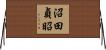 沼田貞昭 Horizontal Wall Scroll