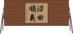 沼田順義 Horizontal Wall Scroll