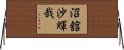 沼舘沙輝哉 Horizontal Wall Scroll