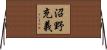 沼野充義 Horizontal Wall Scroll