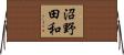 沼野田和 Horizontal Wall Scroll
