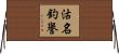 沽名釣譽 Horizontal Wall Scroll