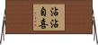 沾沾自喜 Horizontal Wall Scroll