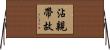 沾親帶故 Horizontal Wall Scroll