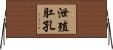 泄殖肛孔 Horizontal Wall Scroll