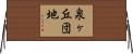 泉ヶ丘団地 Horizontal Wall Scroll