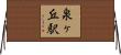 泉ヶ丘駅 Horizontal Wall Scroll