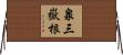 泉三嶽根 Horizontal Wall Scroll