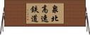 泉北高速鉄道 Horizontal Wall Scroll