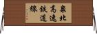 泉北高速鉄道線 Horizontal Wall Scroll
