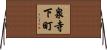 泉寺下町 Horizontal Wall Scroll