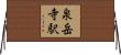 泉岳寺駅 Horizontal Wall Scroll