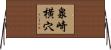 泉崎横穴 Horizontal Wall Scroll
