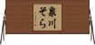 泉川そら Horizontal Wall Scroll