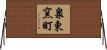 泉東窯町 Horizontal Wall Scroll