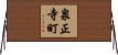 泉正寺町 Horizontal Wall Scroll