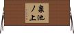 泉池ノ上 Horizontal Wall Scroll