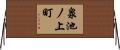 泉池ノ上町 Horizontal Wall Scroll