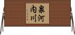 泉河内川 Horizontal Wall Scroll