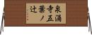 泉涌寺五葉ノ辻 Horizontal Wall Scroll