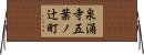 泉涌寺五葉ノ辻町 Horizontal Wall Scroll