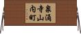 泉涌寺山内町 Horizontal Wall Scroll