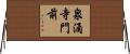 泉涌寺門前 Horizontal Wall Scroll