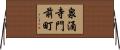 泉涌寺門前町 Horizontal Wall Scroll