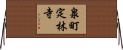 泉町定林寺 Horizontal Wall Scroll