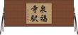 泉福寺駅 Horizontal Wall Scroll