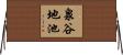 泉谷地池 Horizontal Wall Scroll