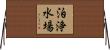 泊浄水場 Horizontal Wall Scroll