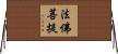 法佛菩提 Horizontal Wall Scroll