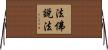 法佛說法 Horizontal Wall Scroll