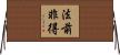 法前非得 Horizontal Wall Scroll