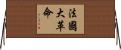 法國大革命 Horizontal Wall Scroll