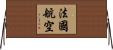 法國航空 Horizontal Wall Scroll