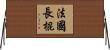法國長棍 Horizontal Wall Scroll