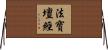 法寶壇經 Horizontal Wall Scroll