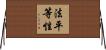 法平等性 Horizontal Wall Scroll
