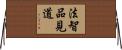 法智品見道 Horizontal Wall Scroll