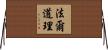 法爾道理 Horizontal Wall Scroll