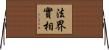 法界實相 Horizontal Wall Scroll