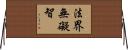 法界無礙智 Horizontal Wall Scroll