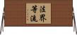 法界等流 Horizontal Wall Scroll