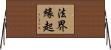 法界緣起 Horizontal Wall Scroll
