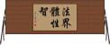 法界體性智 Horizontal Wall Scroll