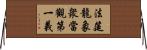 法筵龍象衆當觀第一義 Horizontal Wall Scroll