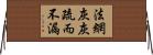法網灰灰，疏而不漏 Horizontal Wall Scroll