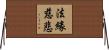 法緣慈悲 Horizontal Wall Scroll
